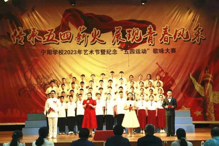 宁国市宁阳学校举行2023年艺术节暨纪念“五四运动”歌咏大赛